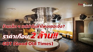 ติดตั้งเครื่องเสียงผับและร้านอาหาร ร้าน GOT (Good Old Times)