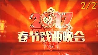 喜看剧坛百花艳 金鸡报春贺新年《2017春节戏曲晚会》 完整版（二）20170130 | CCTV戏曲