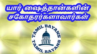 யார்  ஷைத்தான்களின் சகோதரர்களாவார்கள்! #tamilbayas