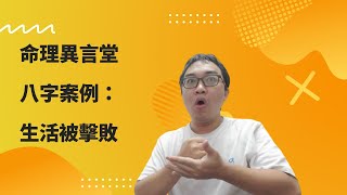 【五行派八字】八字案例─生活被擊敗？(可开字幕，简繁体皆可)