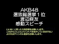 渡辺麻友（まゆゆ）1位感動スピーチ！akb48選抜総選挙