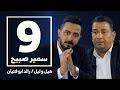 هيل وليل IQ مع رائد ابو فتيان | الحلقة التاسعة | مع الضيف الشاعر سمير صبيح