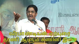 வீரபாண்டியன் | தாஜ் நூர் - தரணி ஆளும் கணினி இசை | பாரதி புத்தகாலயம் | Latest Tamil News | Seithigal