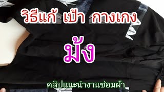 วิธีแก้เป้ากางเกงม้ง |ให้เป็นเป้ากางเกงทรงธรรมดา | เป้าสวยไม่ตึงไม่รั้ง