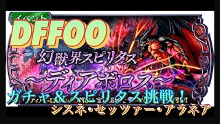 【DFFOO】#78 幻獣界スピリタス　〜ディアボロス〜　シスネさん意外と良い感じかも