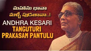 Tanguturi Prakasam Pantulu Life History | Unknown Facts About Tanguturi Prakasam Pantulu || News bee