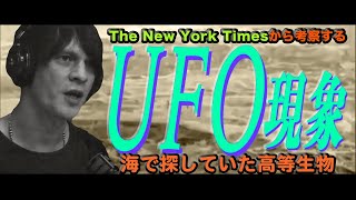 New York Times から考察するUFO現象-海で探していた高等生物-【陰謀コーナーベストセレクション】