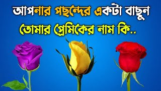 তোমার প্রেমিকের নাম কি ? (Pa-2) আপনি কেমন মানুষ | brain masti brain king new video  Brain Dholai