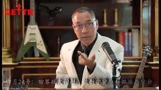 （二）MILES GUO 7月24号：回答战友问题，谈数字货币和佩洛西防台