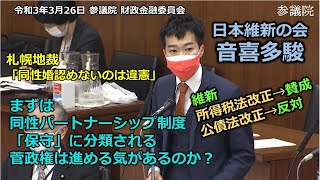 ＃とこチャン！【＃日本維新の会】＃音喜多駿　20210326　参議院　財政金融委員会