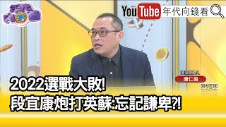 精彩片段》康仁俊:趙少康挑戰黨中央...【年代向錢看】2022.12.29