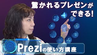 Preziの使い方を一番網羅した講座