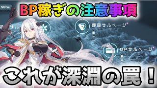 【ブラサジ】これが深淵の罠！BP稼ぎの注意事項！初心者・無課金・微課金必見！！【ブラックサージナイト】