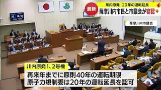 川内原発めぐり市長と議会が運転延長容認　鹿児島・薩摩川内市 (23/12/12 17:35)