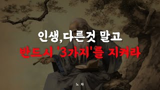 노자 인생론 I 당신이 서 있는 곳 I 삶의 열쇠 I 오디오북 I 철학 I 동기부여