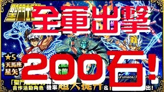 (聲音注意)《睇人_ _最開心》聖鬥士星矢 【モンスト 怪物彈珠 Monster Strike】