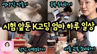 고등학교 첫 시험 앞둔 K고딩 엄마의 하루 일상 (엄마가 왜 더 바쁜 거 같죠?) 마이맘 TV