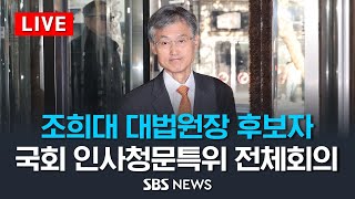 국회 대법원장 후보자 인사청문특별위원회 전체회의 / SBS
