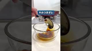 やみつき茄子 #料理 #簡単レシピ #レシピ