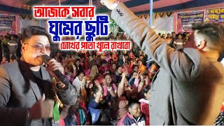 Ajke Sobar Ghumer Chuti || আজকে সবার ঘুমের ছুটি || cover by-babai Chakraborty