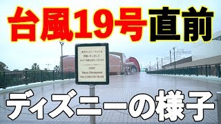 台風19号直前、8年ぶりに休園することになったディズニーリゾートの様子（2019年10月12日）