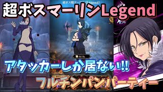 【グラクロ】超ボスマーリンLegend攻略‼︎ フルチンパン‼︎ アタッカー盛り盛りPT 七つの大罪 光と闇の交戦グランドクロス