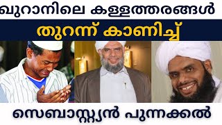 സെബാസ്റ്റ്യൻ പുന്നക്കൽ ഖുറാനിലെ കള്ളത്തരങ്ങൾ തുറന്ന് കാണിച്ചു /Christian clubhouse