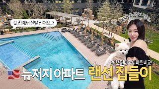 🇺🇸미국 뉴욕/뉴저지 아파트 헌팅+랜선집들이 (제가 지내고있는 미국집 소개합니다! new 2BR\u00262bath apt🏠)