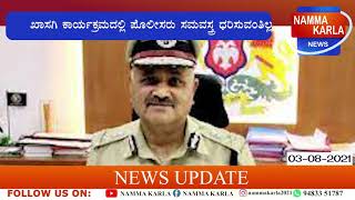 ಖಾಸಗಿ ಕಾರ್ಯಕ್ರಮದಲ್ಲಿ ಪೊಲೀಸರು ಸಮವಸ್ತ್ರ ಧರಿಸುವಂತಿಲ್ಲ