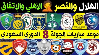 جدول موعد مباريات الجولة 8 الدوري السعودي للمحترفين | الهلال والنصر 🔥 الاتحاد وضمك 💥