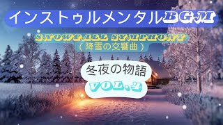 【Snowfall Symphony（降雪の交響曲）】冬夜の物語 - Tales of the Winter Night.4