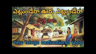 Etu vundey Ra Mana Vuru Etu Vundey Ra Song|ఎట్ల ఉండెరా మన ఊరు పాట|Telugu Best inspirational song ||