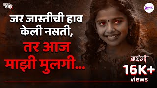 Bhuta Kheta Ani Katha| Episode 2 | Bayangi | Marathi Ghost Stories | मराठी भयकथा #pralhadkudtarkar