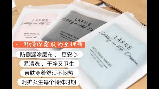 LAFRE Menstrual Panties 生理裤