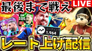 【eFootball】初見さん大歓迎！最後まで諦めない本気のレート上げ配信。世界3桁フィニッシュへ！！戦え！戦え！【eFootball2025アプリ】