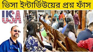 ভিসা ইন্টার্ভিউয়ের গোমর ফাঁস | tcbd365@gmail.com | U.S. Visa Interview Questions