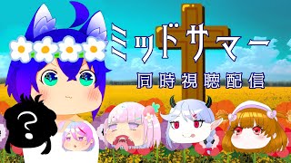 ミッドサマー同時視聴会【新人Vtuberコラボ】