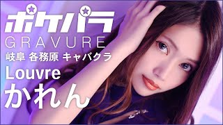 【ポケパラ】かれんさんグラビア撮影 - Louvre (ルーブル) - [岐阜 各務原/キャバクラ]