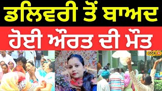 Death In Hoshiarpur | Delivery ਤੋਂ ਬਾਅਦ ਹੋਈ ਔਰਤ ਦੀ ਮੌਤ, ਪਰਿਵਾਰ ਵੱਲੋਂ ਹਸਪਤਾਲ ਦੇ ਬਾਹਰ ਹੰਗਾਮਾ #local18