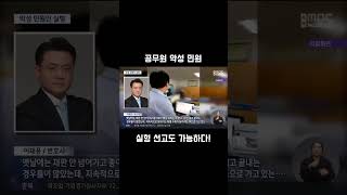 공무원 악성 민원, 이제 실형 선고 가능합니다!