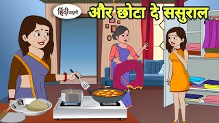 और छोटा दे ससुराल Story in hindi | Bedtime story | Hindi Story | New story | cartoon hindi short