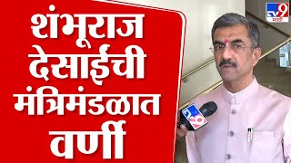 Shambhuraj Desai यांची मंत्रिमंडळात वर्णी, शपथ घेण्यापूर्वी tv9 शी खास संवाद | Nagpur