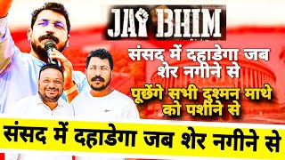 संसद में दहाड़ेगा शेर नगीने से || Bilal Sahranpuri || Pankaj Boddh || Chandersekhar Azad