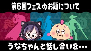 第６回フェスのお題にについて、うなちゃんと話し合おうと思っていたのに…ｗｗｗ【スプラトゥーン３】