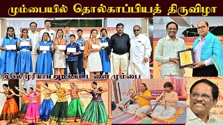 மும்பையில் தொல்காப்பியத் திருவிழா || இலெமுரியா அறக்கட்டளை || பகுதி - 2