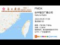 【fmdx】98.7 台中每日广播公司 整点报时 id 20220505 1700