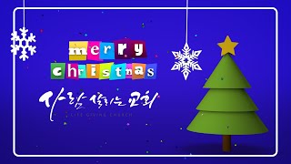 2024.12.25 (수)ㅣ사람 살리는 교회ㅣ성탄축하예배ㅣ“너는 작지만, 결코 작지 않다”ㅣ라준석 목사