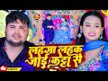 #Video | लहंगा लहक जाई कट्टा से | #Prince Tiwari #Anshu Yadav | New Bhojpuri Song 2024 #Rangdarisong