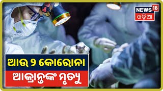 Coronavirus Update: ରାଜ୍ୟରେ ନୂଆ ୯୧ ପଜିଟିଭ ଚିହ୍ନଟ, ଆଉ ୨ କୋରୋନା ଆକ୍ରାନ୍ତଙ୍କ ମୃତ୍ୟୁ