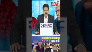 PRIME DEBATE | വിലങ്ങഴിക്കുമോ മോദി? | Donald Trump | Narendra Modi | PM Modi US Visit | N18G